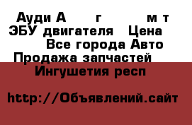 Ауди А4 1995г 1,6 adp м/т ЭБУ двигателя › Цена ­ 2 500 - Все города Авто » Продажа запчастей   . Ингушетия респ.